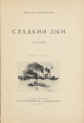 Григорьев С.Т. Революция на рельсах. Роман в 3-х томах / Рис. К. Кузнецова. Т. 3. Сладкий дым. М.; Л.: Госиздат, 1930.